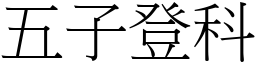 五子登科 (宋體矢量字庫)