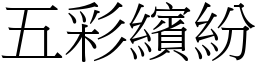 五彩繽紛 (宋體矢量字庫)