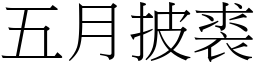 五月披裘 (宋體矢量字庫)
