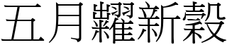 五月糶新穀 (宋體矢量字庫)