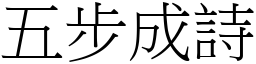 五步成詩 (宋體矢量字庫)