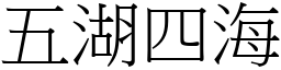 五湖四海 (宋體矢量字庫)