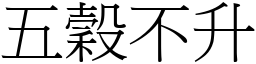 五穀不升 (宋體矢量字庫)