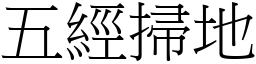 五經掃地 (宋體矢量字庫)