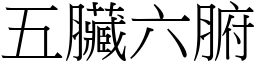 五臟六腑 (宋體矢量字庫)