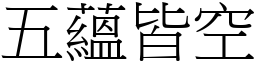 五蘊皆空 (宋體矢量字庫)