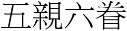 五親六眷 (宋體矢量字庫)