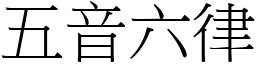 五音六律 (宋體矢量字庫)