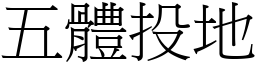 五體投地 (宋體矢量字庫)