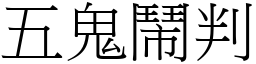 五鬼鬧判 (宋體矢量字庫)
