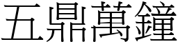 五鼎萬鐘 (宋體矢量字庫)