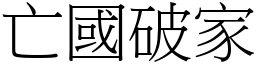 亡國破家 (宋體矢量字庫)