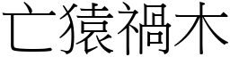 亡猿禍木 (宋體矢量字庫)
