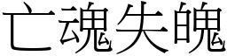 亡魂失魄 (宋體矢量字庫)