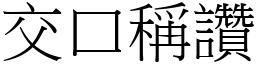 交口稱讚 (宋體矢量字庫)