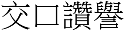 交口讚譽 (宋體矢量字庫)