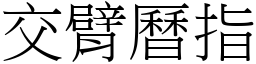 交臂曆指 (宋體矢量字庫)