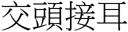 交頭接耳 (宋體矢量字庫)