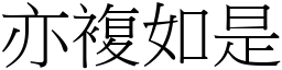 亦複如是 (宋體矢量字庫)