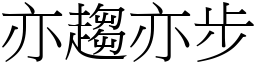 亦趨亦步 (宋體矢量字庫)