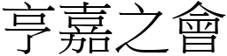 亨嘉之會 (宋體矢量字庫)
