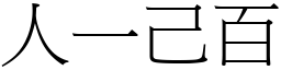 人一己百 (宋體矢量字庫)