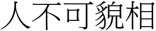 人不可貌相 (宋體矢量字庫)