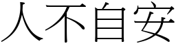 人不自安 (宋體矢量字庫)