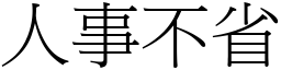 人事不省 (宋體矢量字庫)