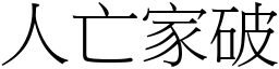 人亡家破 (宋體矢量字庫)