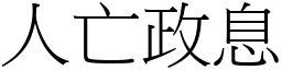 人亡政息 (宋體矢量字庫)