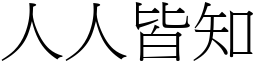 人人皆知 (宋體矢量字庫)
