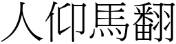 人仰馬翻 (宋體矢量字庫)