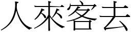 人來客去 (宋體矢量字庫)