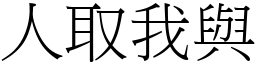 人取我與 (宋體矢量字庫)