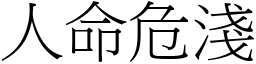 人命危淺 (宋體矢量字庫)