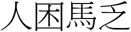 人困馬乏 (宋體矢量字庫)