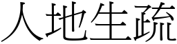 人地生疏 (宋體矢量字庫)