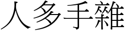 人多手雜 (宋體矢量字庫)