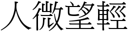 人微望輕 (宋體矢量字庫)