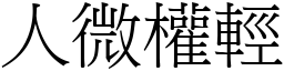 人微權輕 (宋體矢量字庫)