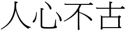 人心不古 (宋體矢量字庫)