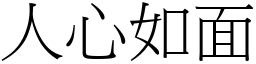 人心如面 (宋體矢量字庫)