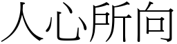 人心所向 (宋體矢量字庫)
