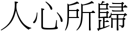 人心所歸 (宋體矢量字庫)