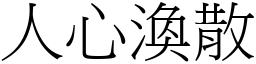 人心渙散 (宋體矢量字庫)