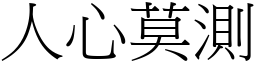 人心莫測 (宋體矢量字庫)