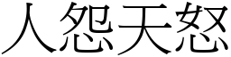 人怨天怒 (宋體矢量字庫)