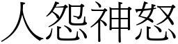 人怨神怒 (宋體矢量字庫)