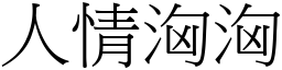 人情洶洶 (宋體矢量字庫)